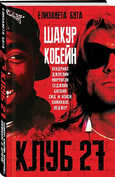 Клуб 27. Кобейн, Хендрикс, Шакур, Уайнхаус и другие - фото 3