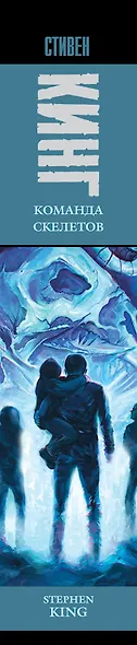 Команда скелетов: сборник рассказов - фото 4