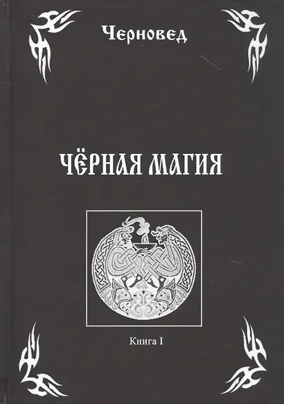 Черная Магия Кн.1 (Черновед) - фото 1