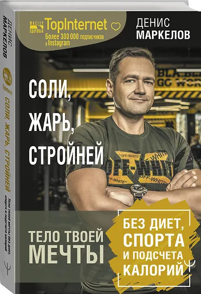 Соли, жарь, стройней. Тело твоей мечты без диет, спорта и подсчета калорий - фото 3