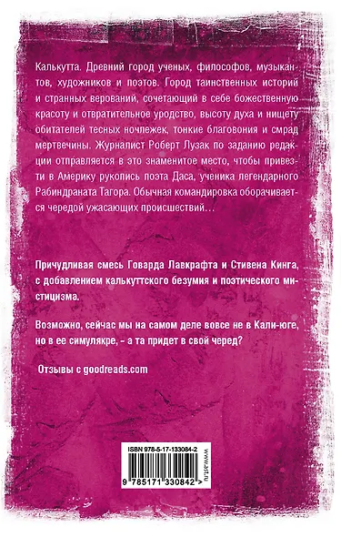 Песнь Кали: роман - фото 2