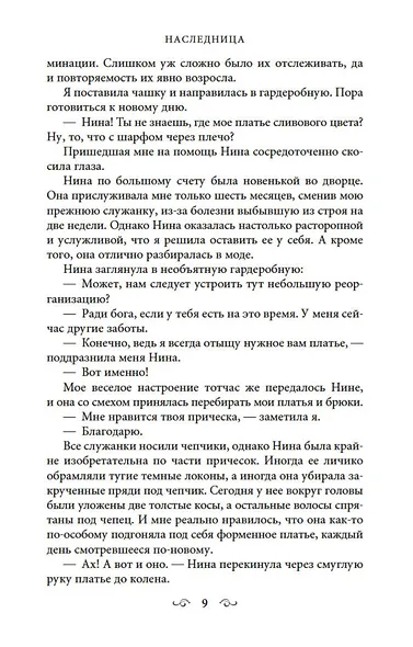 Наследница - фото 10