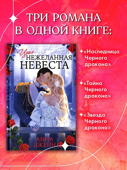 Нежеланная невеста: Тайна Черного дракона. Наследница Черного дракона. Звезда Черного дракона - фото 6