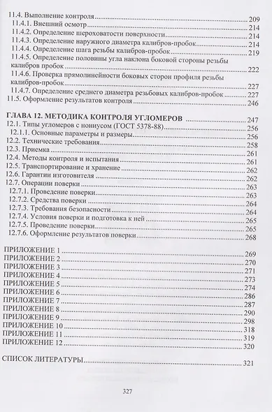 Технические измерения на транспорте. Поверка средств измерений линейных и угловых величин - фото 6