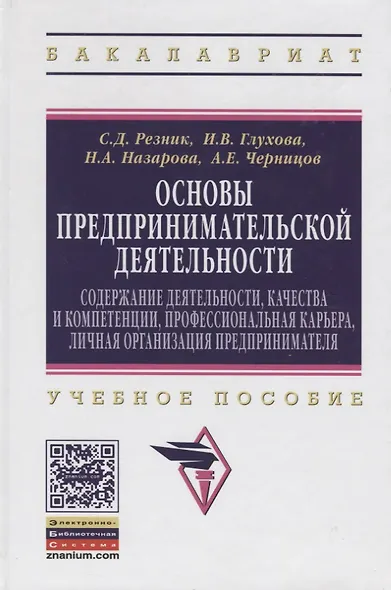 Основы предпринимательской деятельности: Содержание деятельности, качества и компетенции, профессиональная карьера, личная организация предпринимателя. Учебное пособие - фото 1
