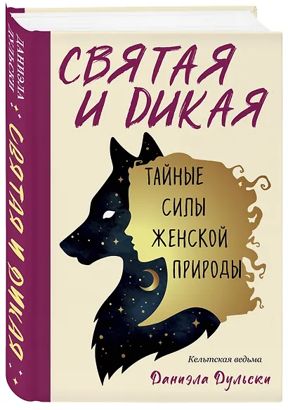 Святая и дикая. Тайные силы женской природы - фото 3