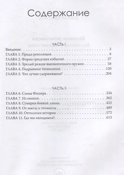 Военная революция. Как технологии меняют войну - фото 3