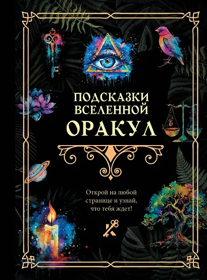 Подсказки Вселенной. Оракул - фото 1