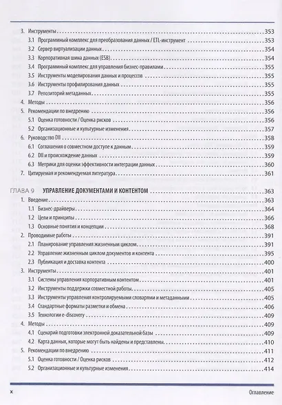 DAMA-DMBOK. Свод знаний по управлению данными - фото 7