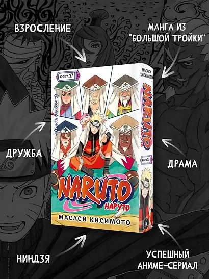 Наруто. Книга 17 (Том 49, 50, 51) - Собрание пяти кагэ (Naruto). Манга - фото 5