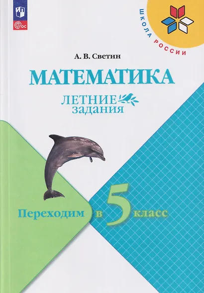 Математика. Летние задания. Переходим в 5-й класс. Учебное пособие - фото 1