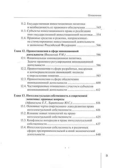 Предпринимательское право России: итоги, тенденции и пути развития. Монография - фото 5