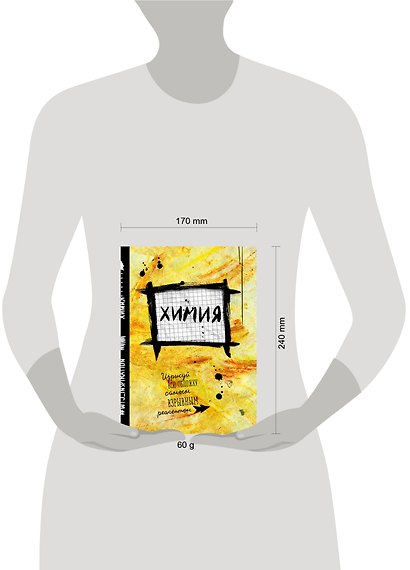 Тетрадь предметная «Уничтожь меня. Химия» 24 листа в клетку - Wreck this journal - фото 2