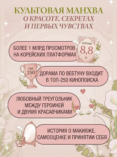 Истинная красота. Том 1 (Yeosin Gangnim). Манхва + официальный мерч - фото 3