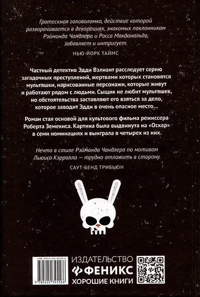 Кто подставил кролика Роджера: роман - фото 2