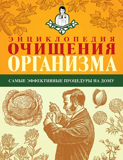 Энциклопедия очищения организма - фото 1