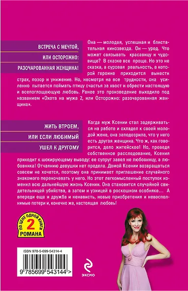 Встреча с мечтой, или Осторожно: разочарованная женщина! , Жить втроем, или Если любимый ушел к другому : романы - фото 2