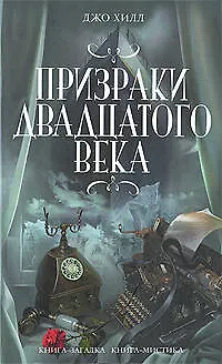Призраки двадцатого века - фото 1