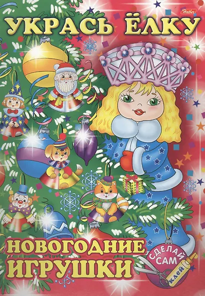 Укрась елку. Снегурочка. Новогодние игрушки - фото 1