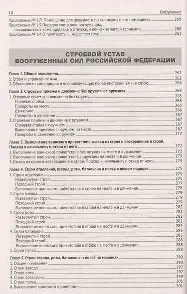 Общевоинские уставы Вооруженных Сил Российской Федерации - фото 9