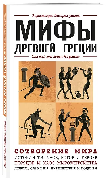 Мифы Древней Греции. Для тех, кто хочет все успеть - фото 3
