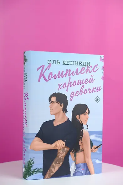 Комплекс хорошей девочки - фото 7