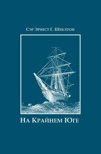 На Крайнем Юге. История последней экспедиции Шеклтона в годах 1914-1917 - фото 1