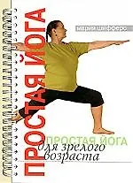 Простая йога для зрелого возраста - фото 1
