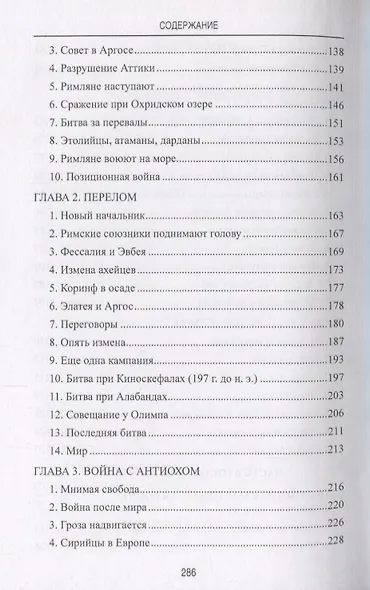 Филипп 5 Взлет и падение эллинистической Македонии (АнтМир) Чернявский - фото 4