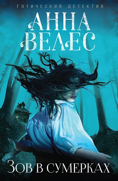 Зов в сумерках - фото 1