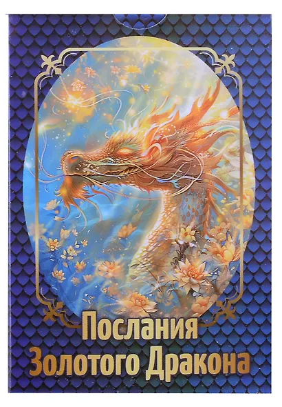 Послания Золотого Дракона (36 карт + инструкция) - фото 1