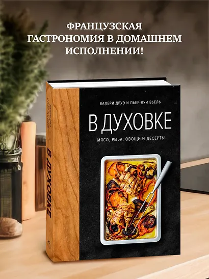 В духовке. Мясо, рыба, овощи и десерты - фото 3