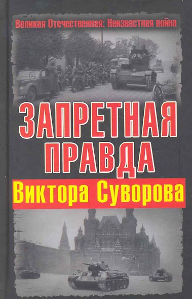 Запретная правда Виктора Суворова - фото 1