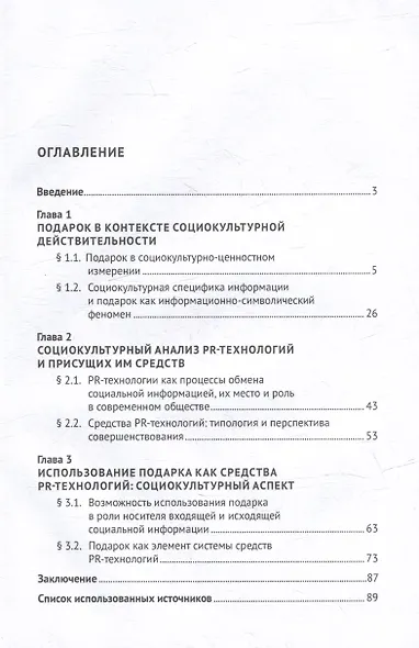 Социокультурное исследование подарка как средства PR-технологий: монография - фото 3