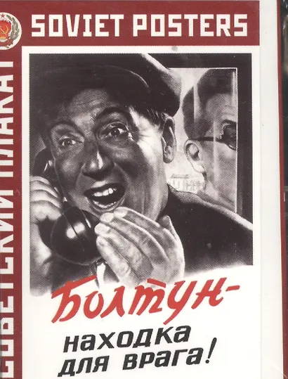 Советский плакат Болтун - находка для врага! (Набор календарей) - фото 1