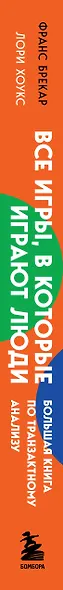 Все игры, в которые играют люди. Большая книга по транзактному анализу - фото 10