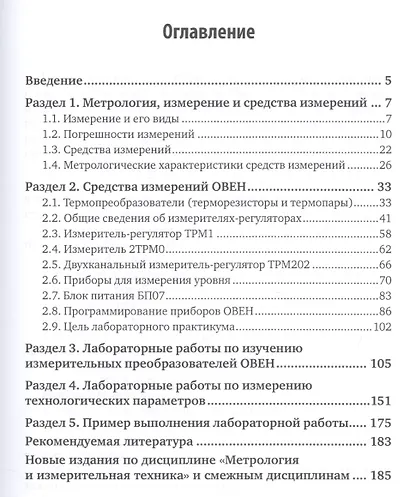 Метрология и измерительная техника. Лабораторный практикум. Учебное пособие - фото 2