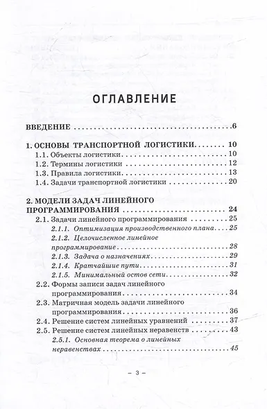 Транспортная логистика (линейное программирование): Учебное пособие - фото 3