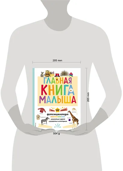 Главная книга малыша. Фотоэнциклопедия - фото 10