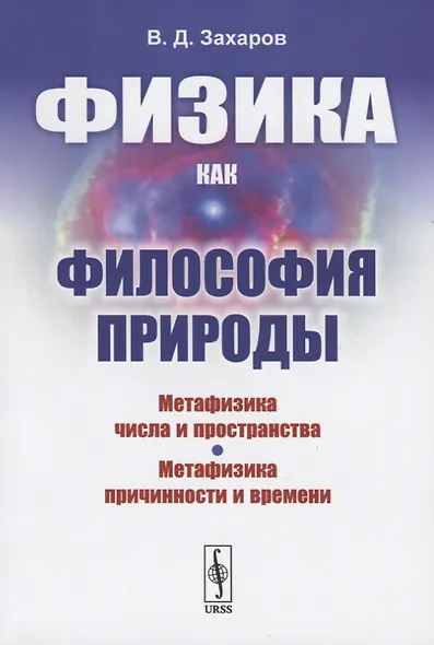 Физика как философия природы. Метафизика числа и пространства. Метафизика причинности и времени - фото 1