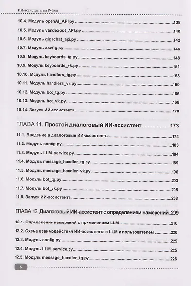 ИИ-ассистенты на Python: применяем LLM, GPT, RAG на практике + виртуальный диск с готовыми ботами и примерами - фото 6