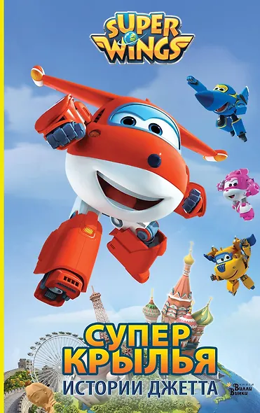 Супер Крылья. Истории Джетта - фото 1