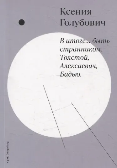 В итоге… быть странником. Толстой, Алексиевич, Бадью - фото 1
