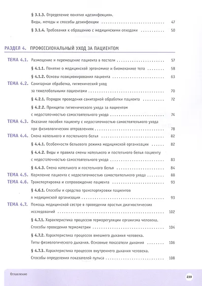 Младшая медицинская сестра. 10-11 клaccы. Профильное обучение. Учебное пособие с цифровым дополнением - фото 3