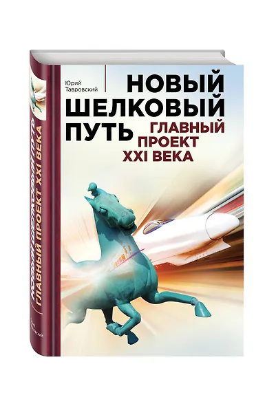 Новый Шелковый путь - фото 3