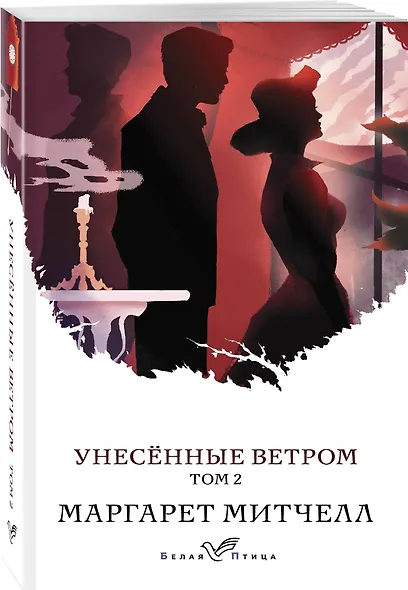 Унесенные ветром. Том 2 - фото 3