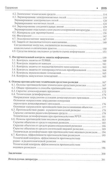 Методы и средства защиты информации в государственном управлении. Уч.пос. - фото 3