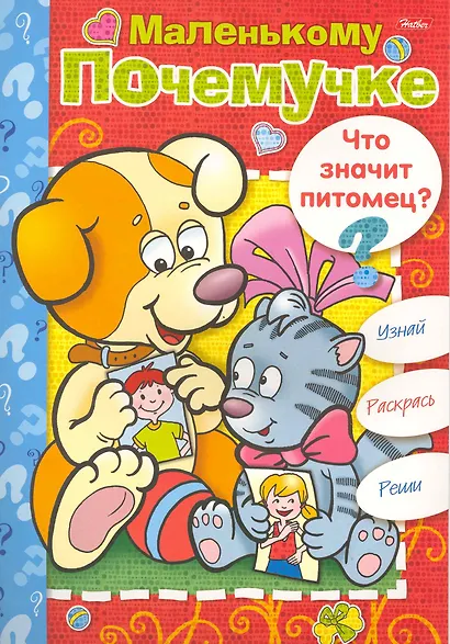 Книжка-раскраска Маленькому Почемучке. Что значит питомец? / (06612) (мягк) (Русанэк) - фото 1