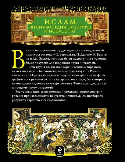 Ислам : энциклопедия культуры и искусства. - фото 2
