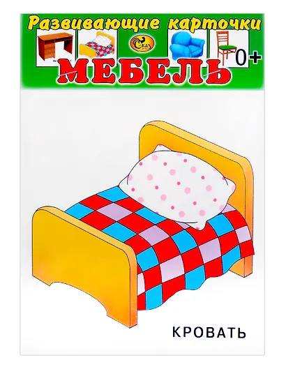 Развивающие карточки Мебель (0+) (12 карточек) - фото 1